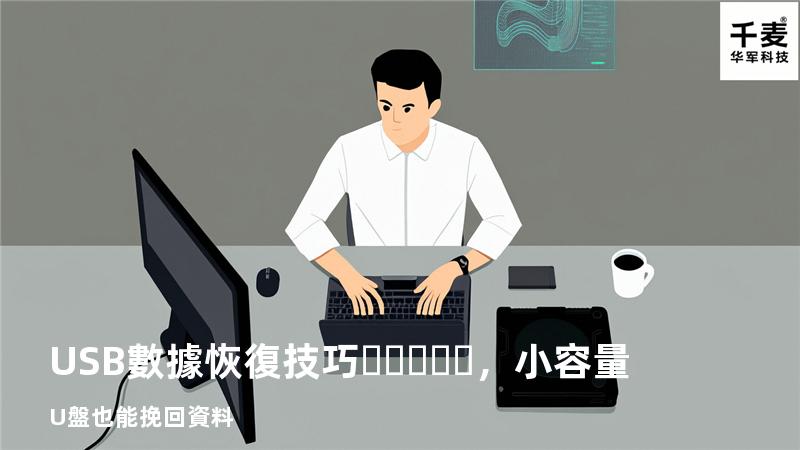 USB數據恢復技巧，小容量U盤也能挽回資料